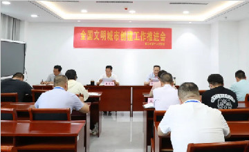 临沂市第三人民医院召开2022年全国文明城市创建工作推进会