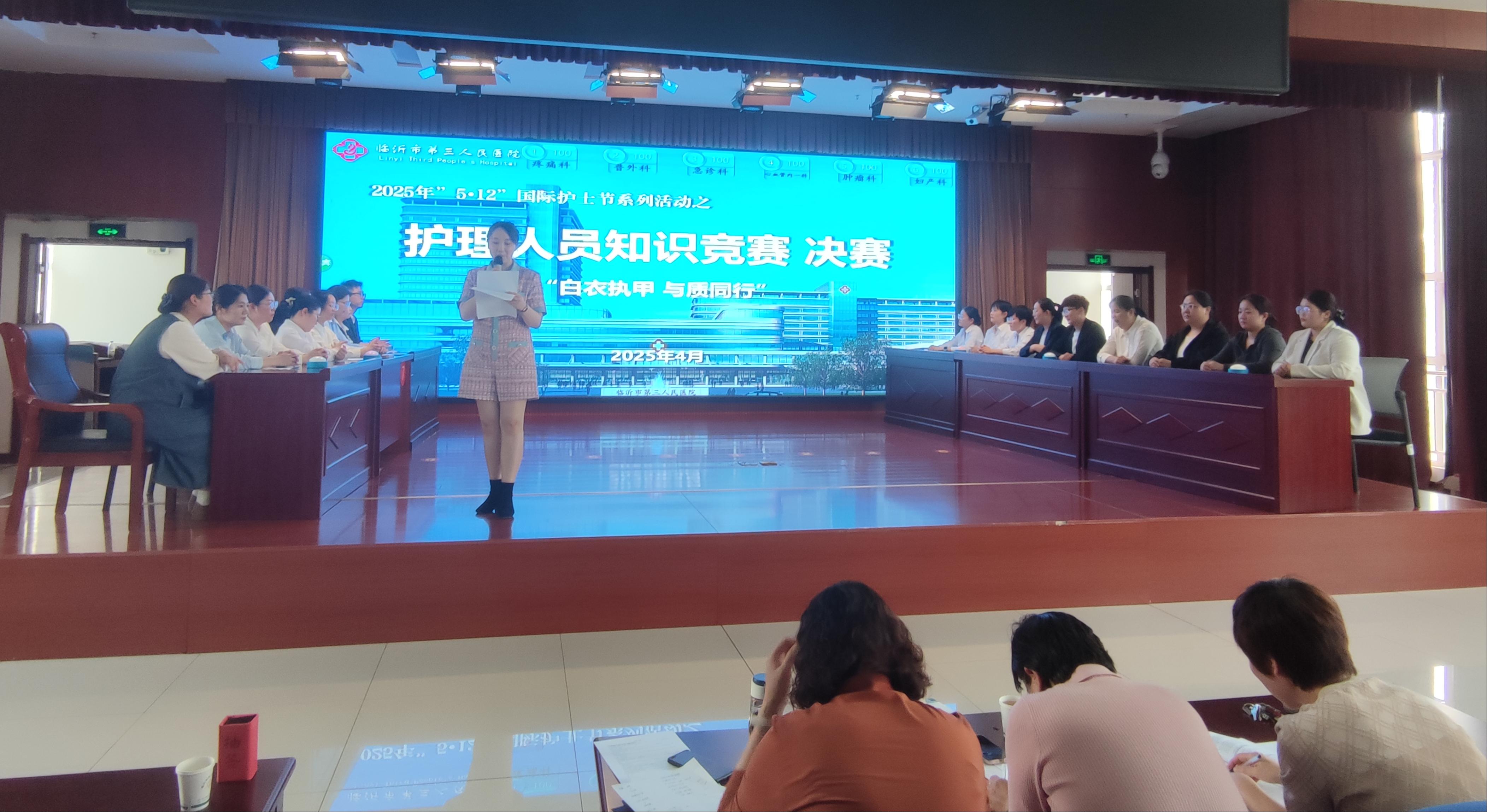 临沂市第三人民医院“5.12”国际护士节系列活动——“白衣执甲,与质同行”护理知识竞赛