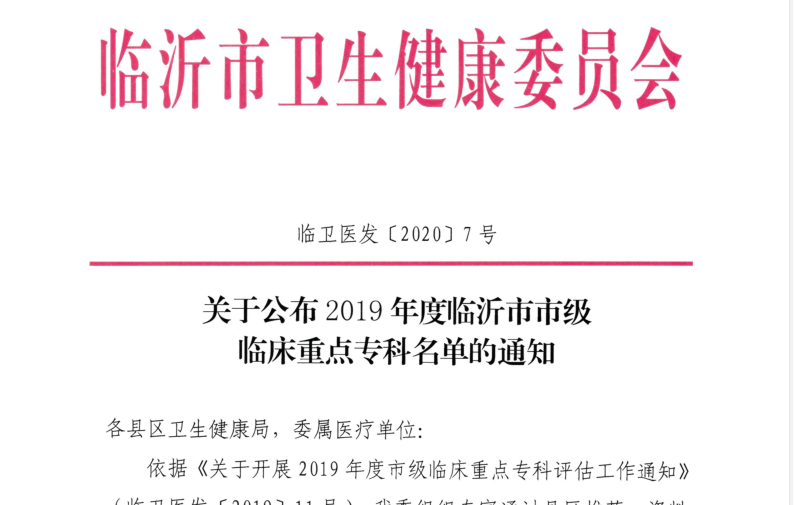 【喜讯】临沂市第三人民医院产科、检验科 荣获市级临床重点专科称号