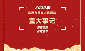 临沂市第三人民医院2020年重大事记