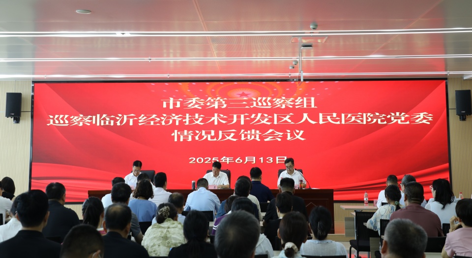 市委第三巡察组向临沂经济技术开发区人民医院党委反馈巡察情况