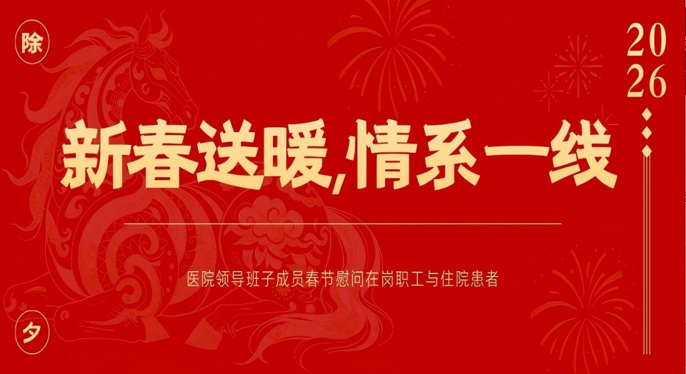 新春送暖,情系一线——医院领导班子成员春节慰问在岗职工与住院患者