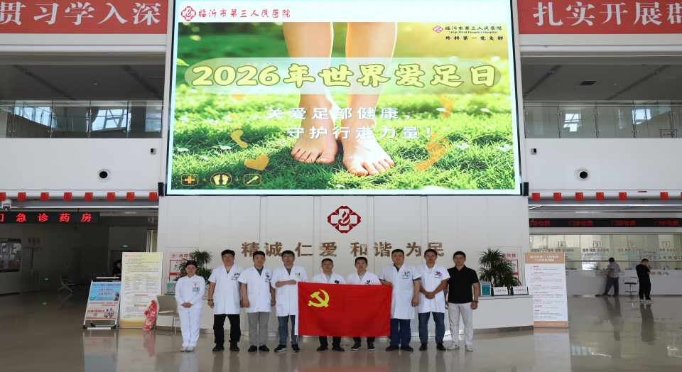 关爱足部健康 守护行走力量——我院外科第一党支部开展世界爱足日主题党日活动